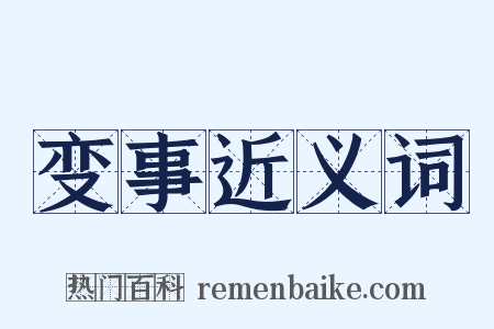 变事近义词是什么意思的图片